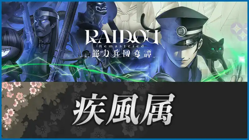 疾風属の画像