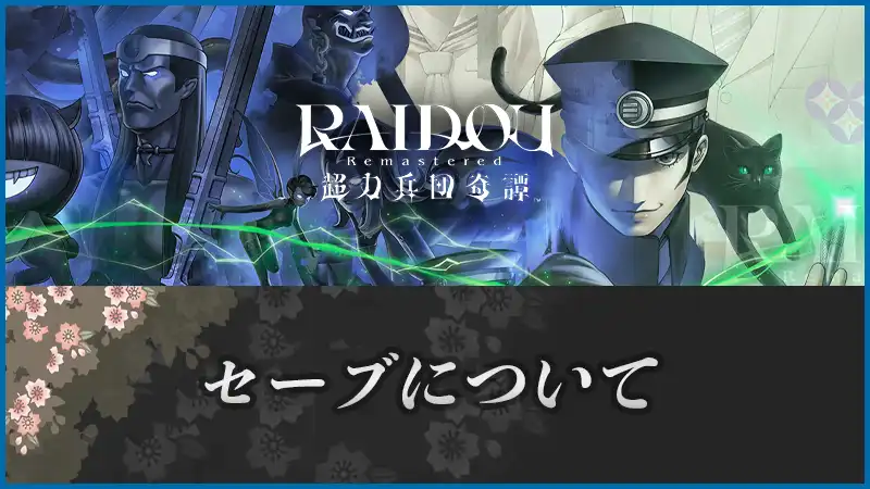 セーブについて