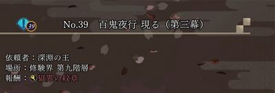 No.39 百鬼夜行 現る（第三幕）の画像