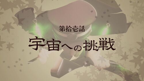 第拾壱話の画像