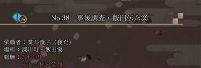 No.38 事後調査・飯田伝八②の画像