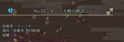 No.23 ヨシツネ殿の腕試しの画像