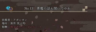 No.13 悪魔の話も聞いてやれの画像