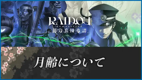 月齢についての画像