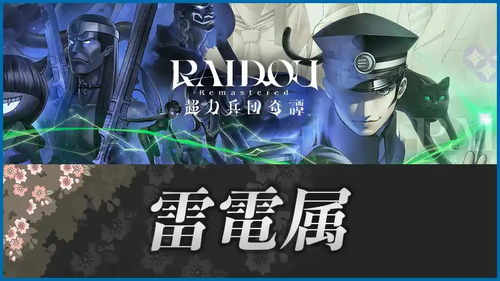 雷電属の画像