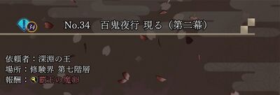 No.34 百鬼夜行 現る（第二幕）の画像
