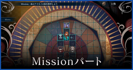 Missionの進め方
