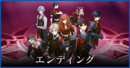 エンディングと解放タイミング