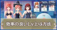 効率の良いLv上げ