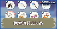 探索道具まとめ