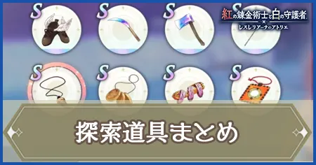 探索道具まとめの画像