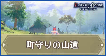 町守りの山道の画像