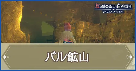 バル鉱山の画像