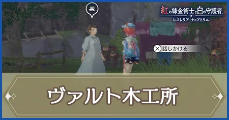 ヴァルト木工所の画像