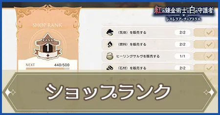 ショップランクの画像