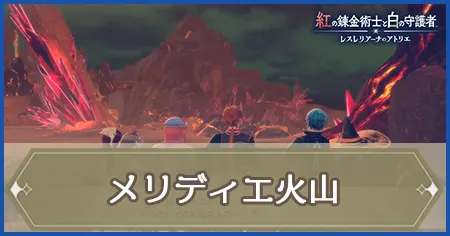 メリディエ火山の画像