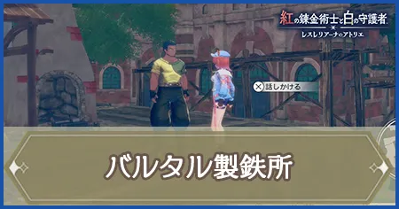 バルタル製鉄所の画像
