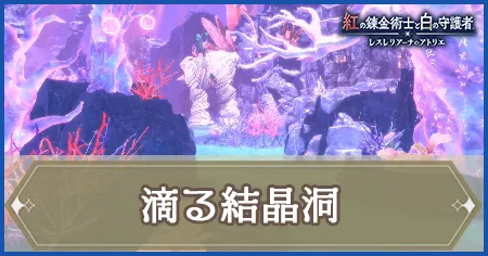 滴る結晶洞の画像