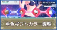 単色ギフトカラーのアイテムを作る方法