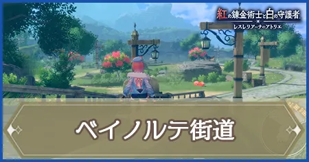 ベイノルテ街道の画像