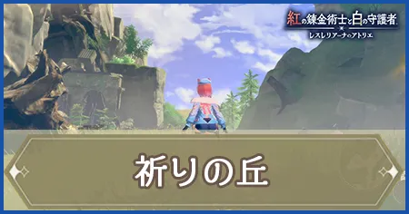 祈りの丘の画像