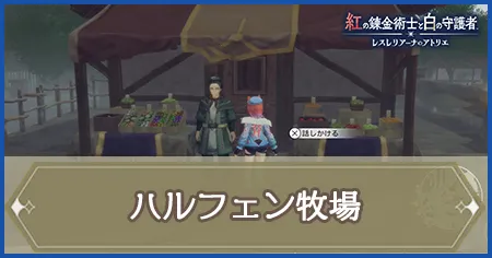 ハルフェン牧場の画像