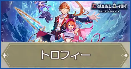 トロフィーの画像