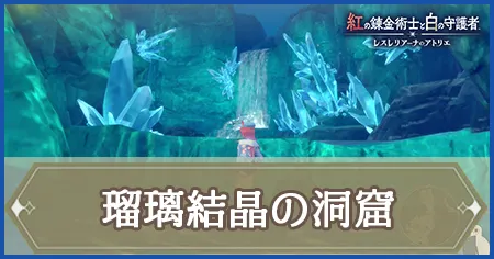 瑠璃結晶の洞窟の画像