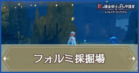 フォルミ採掘場の画像