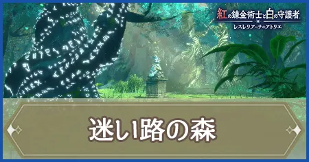 迷い路の森の画像