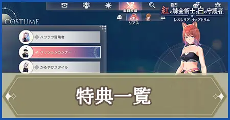 特典一覧の画像