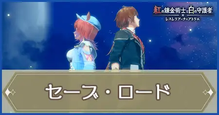 セーブ・ロードについての画像