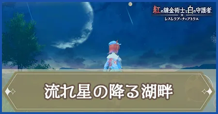 流れ星の降る湖畔の画像