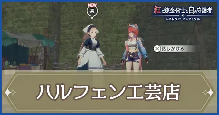 ハルフェン工芸店の画像