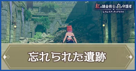 忘れられた遺跡の画像
