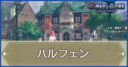 ハルフェンの画像