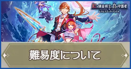 難易度についての画像