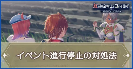 イベント進行停止の対処法の画像