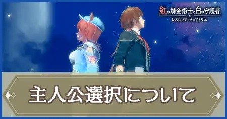 主人公選択についての画像