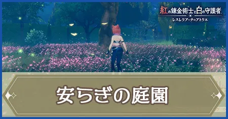 安らぎの庭園の画像