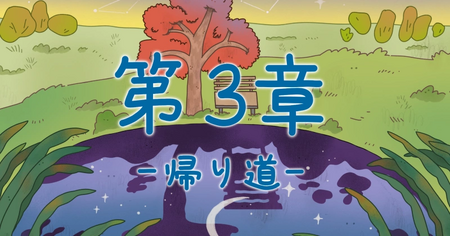 第3章：帰り道の攻略情報