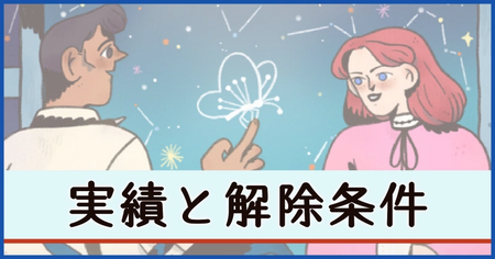 実績と解除条件一覧