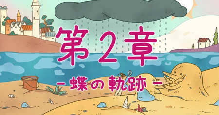 第2章：蝶の軌跡の攻略情報