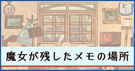 魔女のメモの場所｜実績「魔女の秘密」の解除方法