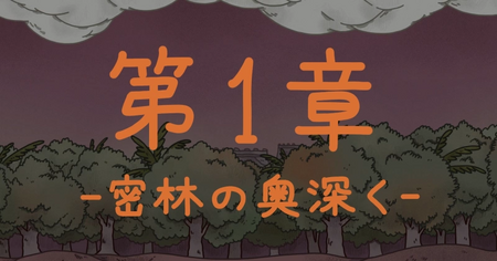 第1章：密林の奥深くの攻略情報