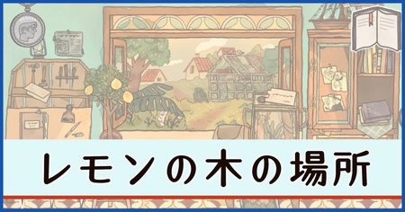 レモンの木の場所｜実績「四季物語」の解除方法