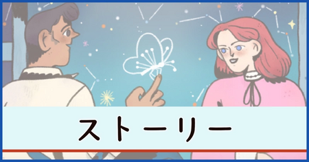 ストーリー