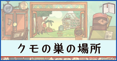 クモの巣の場所｜実績「掃除の達人」の解除方法