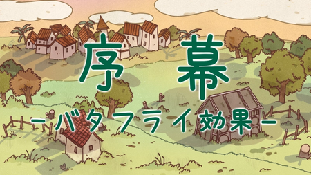 序幕：バタフライ効果の攻略情報