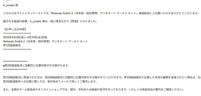 【Switch2】抽選結果…！